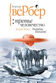 Бернар Вербер - Третье человечество - Читать 📖 Читать онлайн 👀 Читаемые книги читать онлайн бесплатно 🔥 booksread-online.com