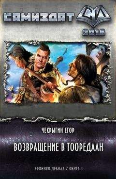 Егор Чекрыгин - Возвращение в Тооредаан (новый вариант) (СИ) - Читать | Читать онлайн | Читаемые книги читать онлайн бесплатно | booksread-online.com