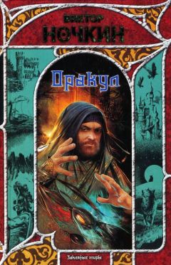 Виктор Ночкин - Оракул - Читать | Читать онлайн | Читаемые книги читать онлайн бесплатно | booksread-online.com
