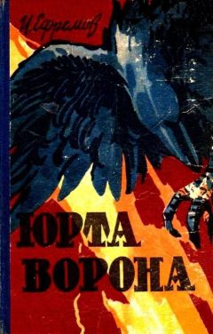 Иван Ефремов - Юрта Ворона (сборник) - Читать | Читать онлайн | Читаемые книги читать онлайн бесплатно | booksread-online.com