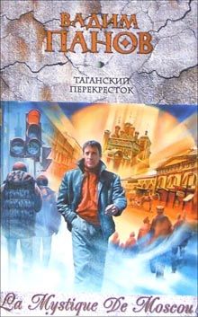 Вадим Панов - Таганский перекресток - Читать 📖 Читать онлайн 👀 Читаемые книги читать онлайн бесплатно 🔥 booksread-online.com