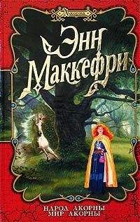Энн Маккефри - Мир Акорны - Читать 📖 Читать онлайн 👀 Читаемые книги читать онлайн бесплатно 🔥 booksread-online.com