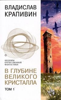 Владислав Крапивин - В глубине Великого Кристалла. Том 1 - Читать 📖 Читать онлайн 👀 Читаемые книги читать онлайн бесплатно 🔥 booksread-online.com