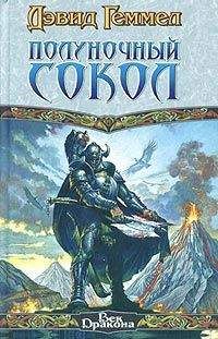 Дэвид Геммел - Полуночный Сокол - Читать 📖 Читать онлайн 👀 Читаемые книги читать онлайн бесплатно 🔥 booksread-online.com