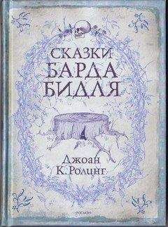 Джоан Кэтлин Роулинг - Сказки барда Бидля - Читать 📖 Читать онлайн 👀 Читаемые книги читать онлайн бесплатно 🔥 booksread-online.com