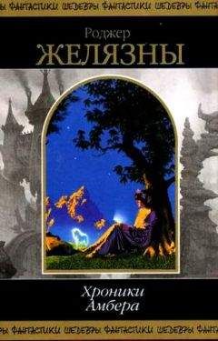 Роджер Желязны - Хроники Амбера. В 2 томах. Том 2 - Читать 📖 Читать онлайн 👀 Читаемые книги читать онлайн бесплатно 🔥 booksread-online.com