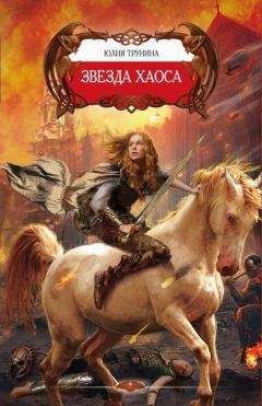 Юлия Трунина - Звезда хаоса - Читать 📖 Читать онлайн 👀 Читаемые книги читать онлайн бесплатно 🔥 booksread-online.com