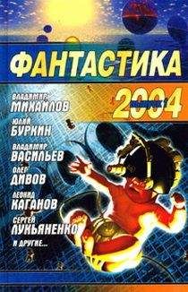 Сборник - Фантастика, 2004 год - Читать 📖 Читать онлайн 👀 Читаемые книги читать онлайн бесплатно 🔥 booksread-online.com