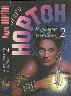 Андрэ Нортон - Королева Солнца — 2: Подчёркнуто звёздами. Корона из сплетённых рогов. Опасные сны — 2 - Читать 📖 Читать онлайн 👀 Читаемые книги читать онлайн бесплатно 🔥 booksread-online.com