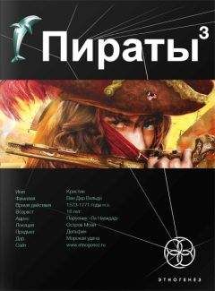 Игорь Пронин - Пираты 3. Остров Моаи - Читать | Читать онлайн | Читаемые книги читать онлайн бесплатно | booksread-online.com