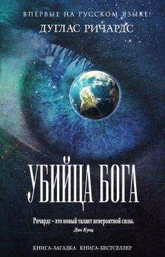 Дуглас Ричардс - Убийца Бога - Читать 📖 Читать онлайн 👀 Читаемые книги читать онлайн бесплатно 🔥 booksread-online.com
