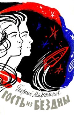 Георгий Мартынов - Гость из бездны - Читать | Читать онлайн | Читаемые книги читать онлайн бесплатно | booksread-online.com