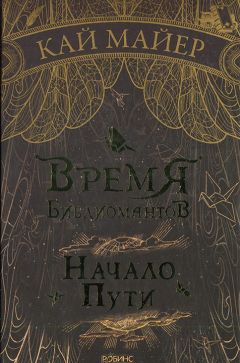 Кай Майер - Начало пути - Читать 📖 Читать онлайн 👀 Читаемые книги читать онлайн бесплатно 🔥 booksread-online.com