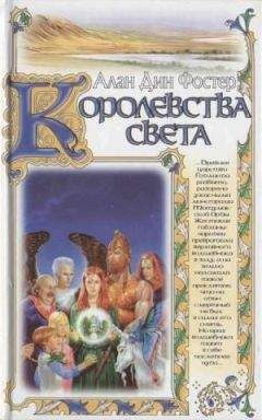 Алан Фостер - Королевства света - Читать 📖 Читать онлайн 👀 Читаемые книги читать онлайн бесплатно 🔥 booksread-online.com