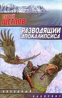 Сергей Щеглов - Разводящий Апокалипсиса - Читать 📖 Читать онлайн 👀 Читаемые книги читать онлайн бесплатно 🔥 booksread-online.com