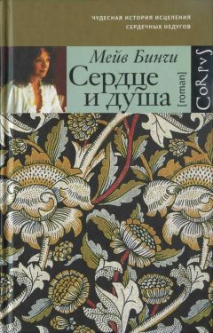 Мейв Бинчи - Сердце и душа - Читать 📖 Читать онлайн 👀 Читаемые книги читать онлайн бесплатно 🔥 booksread-online.com
