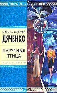 Марина Дяченко - Парусная птица. Сборник повестей, рассказов и сказок - Читать 📖 Читать онлайн 👀 Читаемые книги читать онлайн бесплатно 🔥 booksread-online.com