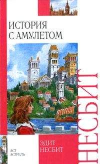 Эдит Несбит - История с амулетом - Читать 📖 Читать онлайн 👀 Читаемые книги читать онлайн бесплатно 🔥 booksread-online.com