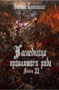 Дмитрий Трояновский - Наследница проклятого рода. Книга III - Читать | Читать онлайн | Читаемые книги читать онлайн бесплатно | booksread-online.com