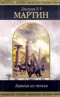 Джордж Мартин - Башня из пепла (сборник) - Читать 📖 Читать онлайн 👀 Читаемые книги читать онлайн бесплатно 🔥 booksread-online.com