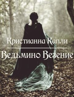 Кристианна Капли - Ведьмино Везение (СИ) - Читать 📖 Читать онлайн 👀 Читаемые книги читать онлайн бесплатно 🔥 booksread-online.com