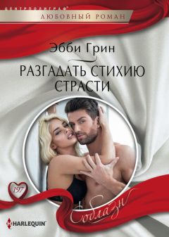 Эбби Грин - Разгадать стихию страсти - Читать 📖 Читать онлайн 👀 Читаемые книги читать онлайн бесплатно 🔥 booksread-online.com