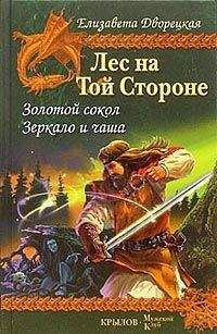 Елизавета Дворецкая - Золотой сокол - Читать 📖 Читать онлайн 👀 Читаемые книги читать онлайн бесплатно 🔥 booksread-online.com