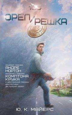 Ю. Майерс - Орел/Решка - Читать 📖 Читать онлайн 👀 Читаемые книги читать онлайн бесплатно 🔥 booksread-online.com