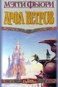 Мэгги Фьюри - Арфа Ветров - Читать Читать онлайн Читаемые книги читать онлайн бесплатно booksread-online.com