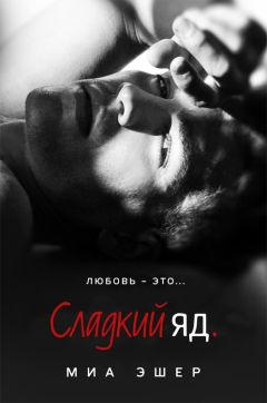 Миа Эшер - Сладкий яд - Читать 📖 Читать онлайн 👀 Читаемые книги читать онлайн бесплатно 🔥 booksread-online.com