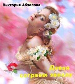 Виктория Абзалова - Давай согреем звезду - Читать 📖 Читать онлайн 👀 Читаемые книги читать онлайн бесплатно 🔥 booksread-online.com