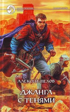 Алексей Пехов - Джанга с тенями - Читать 📖 Читать онлайн 👀 Читаемые книги читать онлайн бесплатно 🔥 booksread-online.com