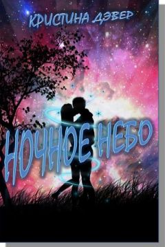 Кристина Дэвер - Ночное небо - Читать 📖 Читать онлайн 👀 Читаемые книги читать онлайн бесплатно 🔥 booksread-online.com