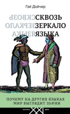 Гай Дойчер - Сквозь зеркало языка. Почему на других языках мир выглядит иначе - Читать 📖 Читать онлайн 👀 Читаемые книги читать онлайн бесплатно 🔥 booksread-online.com