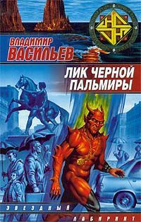Владимир Васильев - Лик Чёрной Пальмиры - Читать 📖 Читать онлайн 👀 Читаемые книги читать онлайн бесплатно 🔥 booksread-online.com