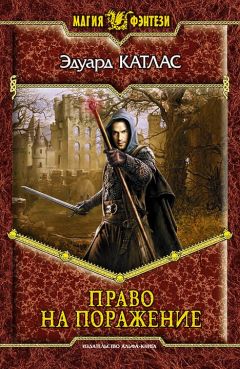 Эдуард Катлас - Право на поражение - Читать 📖 Читать онлайн 👀 Читаемые книги читать онлайн бесплатно 🔥 booksread-online.com