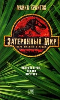 Майкл Крайтон - Затерянный мир - Читать | Читать онлайн | Читаемые книги читать онлайн бесплатно | booksread-online.com