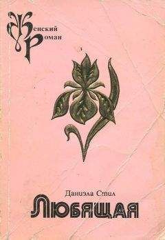 Даниэла Стил - Любящая - Читать 📖 Читать онлайн 👀 Читаемые книги читать онлайн бесплатно 🔥 booksread-online.com