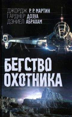 Джордж Р. Р. Мартин - Бегство охотника - Читать 📖 Читать онлайн 👀 Читаемые книги читать онлайн бесплатно 🔥 booksread-online.com