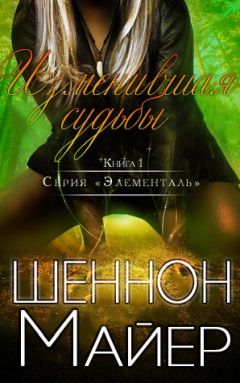 Шеннон Майер - Изменившая судьбы - Читать Читать онлайн Читаемые книги читать онлайн бесплатно booksread-online.com