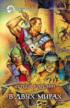 Сергей Карелин - В двух мирах - Читать 📖 Читать онлайн 👀 Читаемые книги читать онлайн бесплатно 🔥 booksread-online.com
