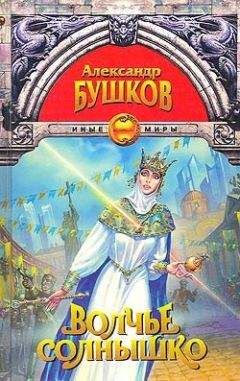 Александр Бушков - Волчье солнышко (Сборник) - Читать 📖 Читать онлайн 👀 Читаемые книги читать онлайн бесплатно 🔥 booksread-online.com