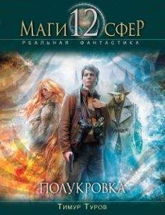 Тимур Туров - Полукровка - Читать 📖 Читать онлайн 👀 Читаемые книги читать онлайн бесплатно 🔥 booksread-online.com