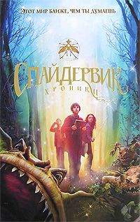 Холли Блэк - Спайдервик. Хроники - Читать 📖 Читать онлайн 👀 Читаемые книги читать онлайн бесплатно 🔥 booksread-online.com