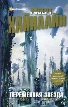 Роберт Хайнлайн - Переменная звезда - Читать 📖 Читать онлайн 👀 Читаемые книги читать онлайн бесплатно 🔥 booksread-online.com
