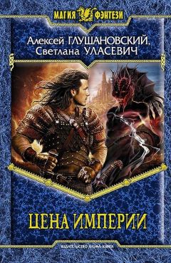 Алексей Глушановский - Цена империи - Читать 📖 Читать онлайн 👀 Читаемые книги читать онлайн бесплатно 🔥 booksread-online.com
