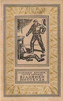 Александр Абрамов - Всадники ниоткуда - Читать | Читать онлайн | Читаемые книги читать онлайн бесплатно | booksread-online.com