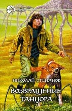 Николай Степанов - Возвращение Танцора - Читать 📖 Читать онлайн 👀 Читаемые книги читать онлайн бесплатно 🔥 booksread-online.com