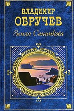 Владимир Обручев - Земля Санникова - Читать | Читать онлайн | Читаемые книги читать онлайн бесплатно | booksread-online.com