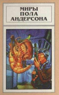 Пол Андерсон - Миры Пола Андерсона. Т. 12. Торгово-техническая лига - Читать | Читать онлайн | Читаемые книги читать онлайн бесплатно | booksread-online.com